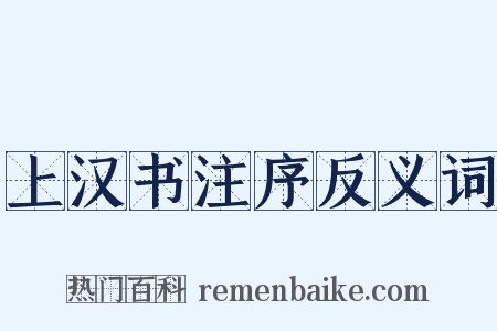 上汉书注序反义词是什么意思的图片